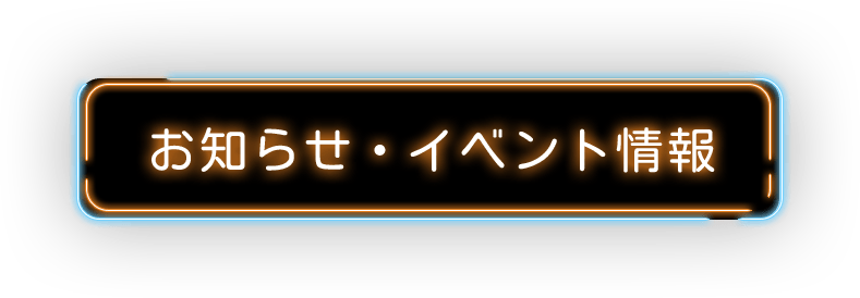 お知らせ・イベント情報