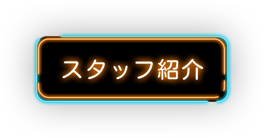 スタッフ紹介