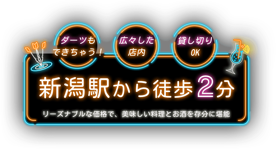 ダーツもできちゃう！広々した店内！貸し切りOK！新潟駅から徒歩2分、リーズナブルな価格で、美味しい料理とお酒を存分に堪能 | 九分九厘